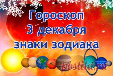 Гороскоп на 3 декабря 2023 года, что ждать знакам зодиака | Astrorok.ru | Дзен