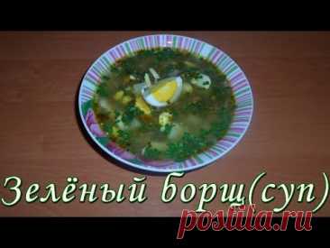 Зеленый борщ с щавелем и яйцом без мяса. Зеленый борщ с томатом. Щавелевый суп рецепт