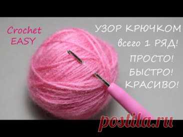Всего 1 РЯД!!!  УЗОР КРЮЧКОМ, который легко запомнить и быстро связать!  EASY Crochet for beginners