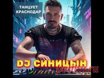 DJ СИНИЦЫН - Танцует Краснодар