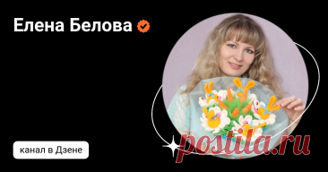 Елена Белова | Дзен