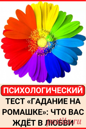 Психологический тест «Гадание на ромашке»: выбрав лепесток, вы узнаете что вас ждёт в любви в ближайшем будущем
#тест #интересные_тесты #тесты_личности #викторина #психология #психология_развития #личностное_развитие #загадки #головоломки #интересный_тест #самопознание #саморазвитие #психологический_тест