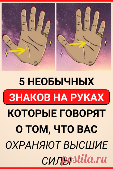 5 необычных знаков на руках, которые говорят о том, что вас охраняют Высшие Силы
#интересное #самое_интересное #факты #интересные_факты