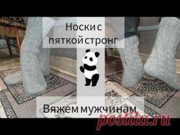 Вяжем мужские носки с пяткой стронг #вяжемноски #knittingsocks