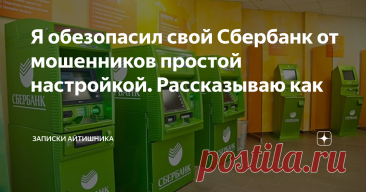 Я обезопасил свой Сбербанк от мошенников простой настройкой. Рассказываю как Что то тут сегодня мне пришло сообщение о том, что кто-то вошел в мою учетную запись от Apple Id.  Хотя эта учетная запись уже года 3 не использовалась, это навело на мысли, что и меня могут взломать. Решил проверить Сбербанк Онлайн и нашел интересную настройку, которая позволит обезопасить себя от несанкционированных переводов.
1. Заходим в Сбербанк Онлайн, подтверждаем вход:
2. Идем