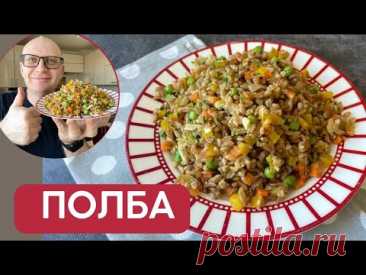 Если у вас есть ПОЛБА - то вы обязаны приготовить этот нереально вкусный рецепт / ПОСТНОЕ МЕНЮ 2024