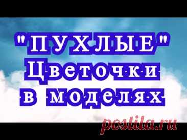 Пухлые цветочки крючком - Схема + Модели + Мастер-класс