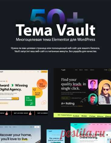 Vault 2.0.10 | Многоцелевая тема Elementor для WordPress на Русском языке | КодХэб