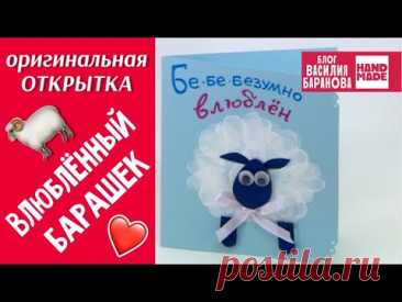 Открытка с отпечатками пальцев «Влюблённый барашек» / ДЕНЬ СВЯТОГО ВАЛЕНТИНА / DIY / СВОИМИ РУКАМИ