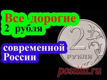 Самые дорогие монеты 2 рубля современной России. Полный список  дорогих монет регулярного чекана.