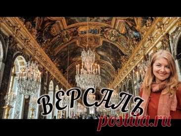 Версаль 🏰 История и парадные залы главного королевского дворца во Франции.