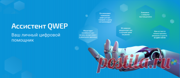 Система автоматизации бизнеса и бизнес процессов компании QWEP - купить комплексную систему https://qwep.ru/