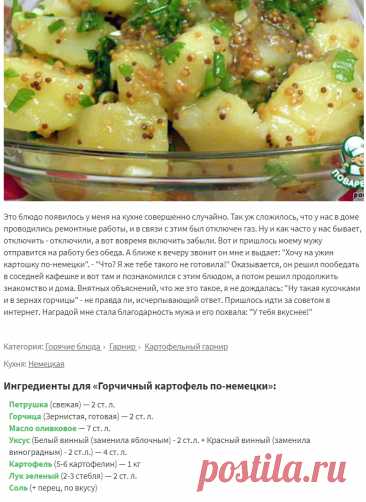 Горчичный картофель по-немецки – кулинарный рецепт