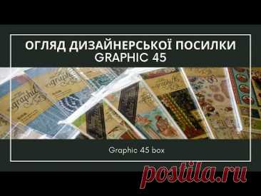 Огляд дизайнерської посилки Graphic 45 / My Graphic 45 box