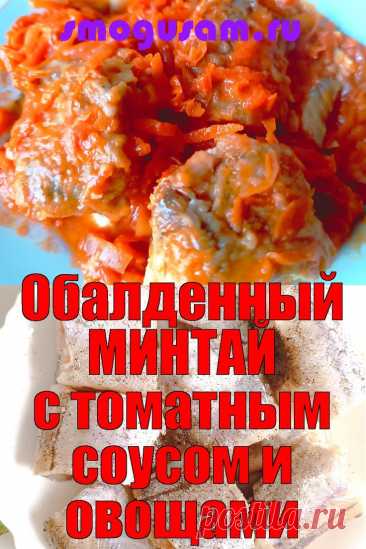 📌Обалденный МИНТАЙ с томатным соусом и овощами😋 Вкусно, просто, бюджетно! in 2024