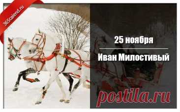 В народе говорили: кто в день Ивана Милостивого сделает добро, того весь год ждёт удача. Пусть этот день вдохновит вас на светлые дела и мягкие мысли. Иван Милостивый открытки.