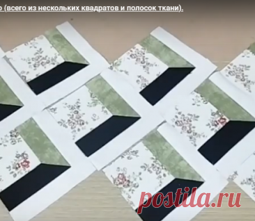 Как сшить красивое 3D-одеяло (всего из нескольких квадратов и полосок ткани).