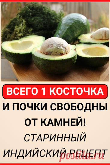 Всего 1 косточка, и почки свободны от камней! Старинный индийский рецепт
#здоровье #почки #камни_в_почках #здоровое_питание #пп