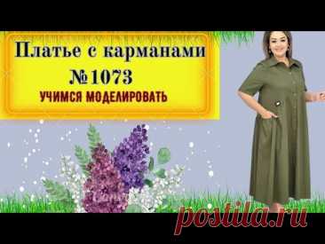 Платье С Полукруглой Линией Талии и Карманами со Сборкой № 1073