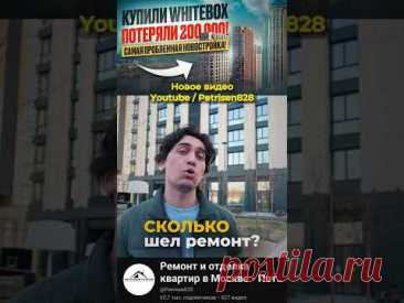 Сколько стоит ремонт в новостройке? Какие трудности? #ошибкиремонта #ремонтквартир #новостройка #жк