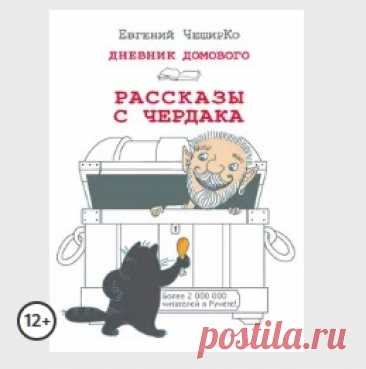 Дневник Домового. Рассказы с чердака
Продолжение знаменитого «Дневника Домового», что затронул сердца более 2 000 000 читателей Рунета. Помимо полюбившегося всем грубоватого, но очаровательного страшилки, свои ежедневные отчеты и размышления предлагают его старые знакомые – Водяной, Леший, Русалка, Верлиока и Бабушка Яга.