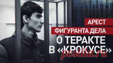 Суд избрал меру пресечения ещё одному фигуранту дела о теракте в «Крокусе». Басманный суд Москвы избрал меру пресечения ещё одному фигуранту по делу о теракте в «Крокус Сити Холле». Гражданина Таджикистана Джумахона Курбонова арестовали до 22 мая. По версии следствия, Курбонов предоставлял денежные средства для подготовки теракта, а также обеспечивал участников организованной группы средствами телекоммуникационной связи и оплачивал их. Читать далее