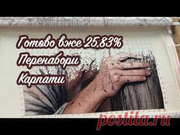 Вишиваю Терновий вінець - готово 25,83%. Перенабори. Поїздка в Карпати.