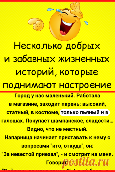 Несколько добрых и забавных жизненных историй, которые поднимают настроение
#юмор #смешной_юмор #семейный_юмор #смешно #смешное #самое_смешное #анекдот #прикол #шутки #смешные #неловкие #смешные_истории #смешные_надписи