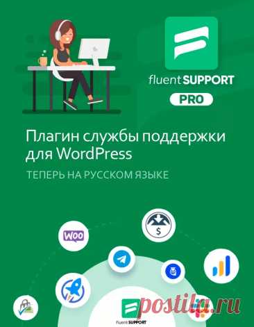 Fluent Support Pro 1.7.72 | Система поддержки клиентов на Русском языке | КодХэб