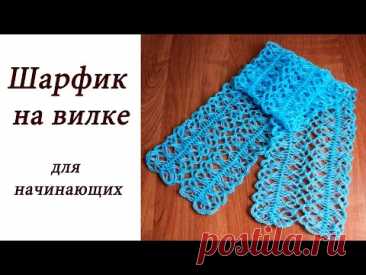 ШАРФИК НА ВИЛКЕ для начинающих Hairpin lace Crochet scarf