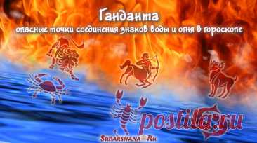 Ганданта: опасные точки соединения знаков воды и огня в гороскопе