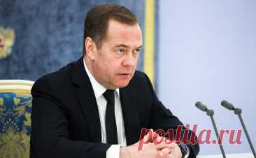 Медведев назвал три пользы от мирной конференции в Швейцарии. Мирная конференция по Украине, которая пройдет в Швейцарии с 15 по 16 июня, может принести тройную пользу, написал в своем телеграм-канале зампредседателя Совета безопасности России Дмитрий Медведев.