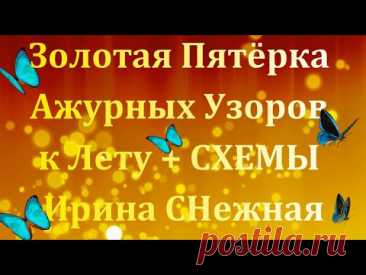 ЗОЛОТАЯ ПЯТЁРКА АЖУРНЫХ УЗОРОВ К ЛЕТУ + СХЕМЫ