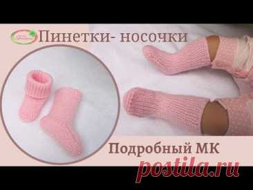 МК пинетки-носочки идеально облегающие ножку (спицами). Пошаговое подробное видео.