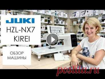Обзор швейной машины Juki HZL-NX7 KIREI от Столицы Швейных Машин Заказать - Бесплатная доставка по России + подарок к каждому интернет заказу Компьютеризованная швейная машина Juki HZL-NX7 KIREI – это современная ма...