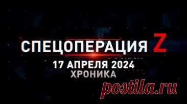 Спецоперация Z: хроника главных военных событий 17 апреля. Российские снайперы взяли в плен четырёх боевиков, миномётчики уничтожили украинский опорник на Запорожском фронте, ТОС-1А выжигает фортификацию ВСУ на Северском направлении, российские штурмовики утопили танк противника в пруду и другие события спецоперации 17 апреля. Читать далее