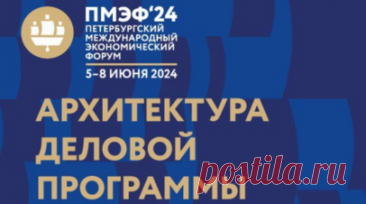 Темой ПМЭФ-2024 станет «Основа многополярности — формирование новых центров роста». Темой 27-го Петербургского международного экономического форума станет «Основа многополярности — формирование новых центров роста». Читать далее