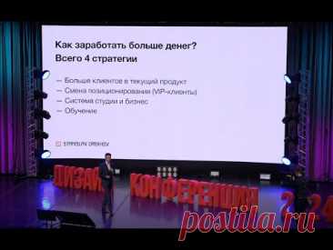 Маркетинг и продажи по системе 7x7 - Станислав Орехов на Дизайн конференции 2024
