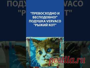 &quot;Превосходно и бесподобно!&quot; Вышивка Крестиком. Подушка Vervaco &quot;Рыжий кот&quot;