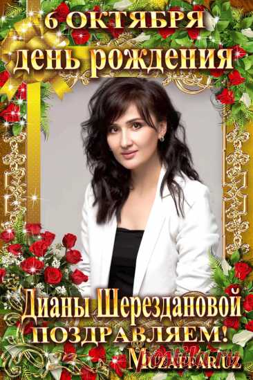 Поздравляем актрису - Диану Шерезданову с днем рождения