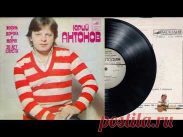 Пластинка "Юрий Антонов". 1982 год