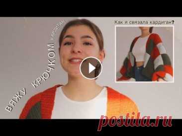 Впервые вяжу крючком hi! Today i showed you how i knited a cardigan. I hope you like this video and it was useful for you. Thank you for watching guys, see you soon Привет...