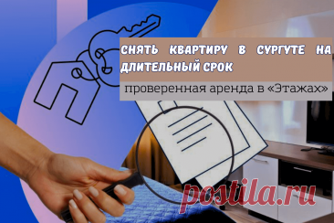 🔥 Снять квартиру в Сургуте на длительный срок: проверенная аренда в «Этажах»
👉 Читать далее по ссылке: https://lindeal.com/trends/snyat-kvartiru-v-surgute-na-dlitelnyj-srok-proverennaya-arenda-v-ehtazhakh