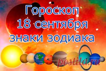 Гороскоп на 18 сентября 2023 года, что ждать знакам зодиака | Astrorok.ru | Дзен