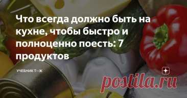 Что всегда должно быть на кухне, чтобы быстро и полноценно поесть: 7 продуктов Статья автора «Учебник Т—Ж» в Дзене ✍: Со всеми бывает: ничего готового дома нет, времени тоже, а голод уже подступает. Самый простой выход — заказать готовую еду, но не самый здоровый.