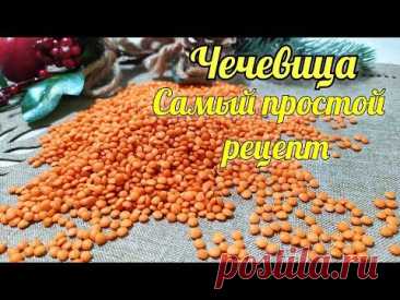 Чечевица. Самый простой и вкусный рецепт приготовления. ПП рецепты