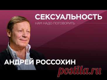 Как от сексуальности зависит наша жизнь / Андрей Россохин // Нам надо поговорить