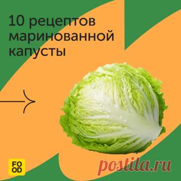 10 рецептов маринованной капусты: foodrumedia — ЖЖ