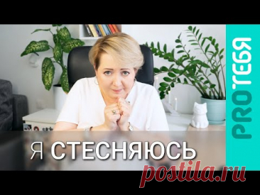 Как избавиться от стеснительности.