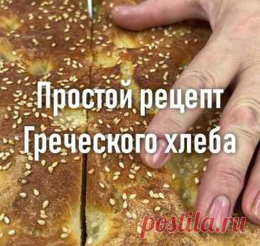 Простой рецепт домашнего хлеба. Быстро и вкусно! Как приготовить Греческий хлеб. | Солили Перчили | Дзен